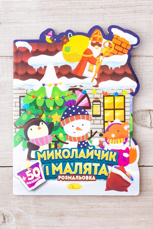 Розмальовка з наклейками "Міласики на Різдво"